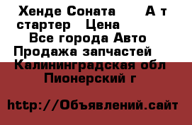 Хенде Соната5 2,0 А/т стартер › Цена ­ 3 500 - Все города Авто » Продажа запчастей   . Калининградская обл.,Пионерский г.